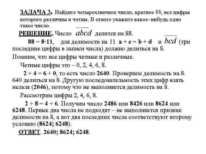 ЗАДАЧА 3. Найдите четырехзначное число, кратное 88, все цифры которого различны и четны. В