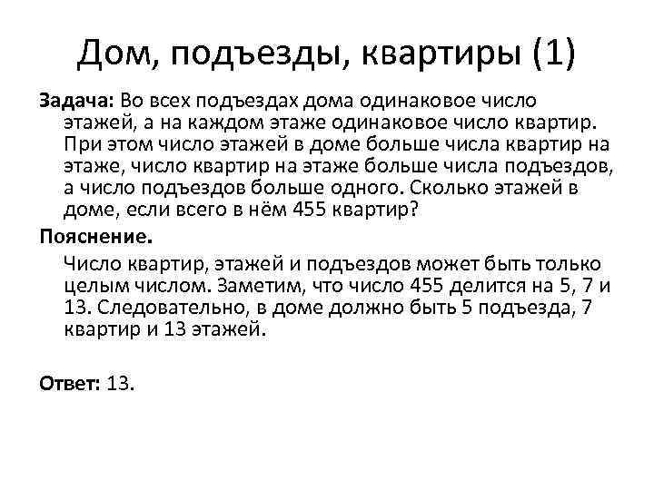 Дом, подъезды, квартиры (1) Задача: Во всех подъездах дома одинаковое число этажей, а на