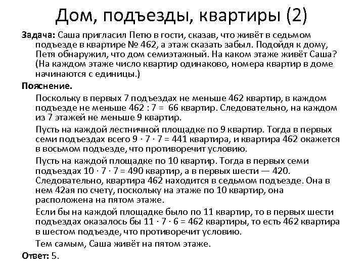 Дом, подъезды, квартиры (2) Задача: Саша пригласил Петю в гости, сказав, что живёт в