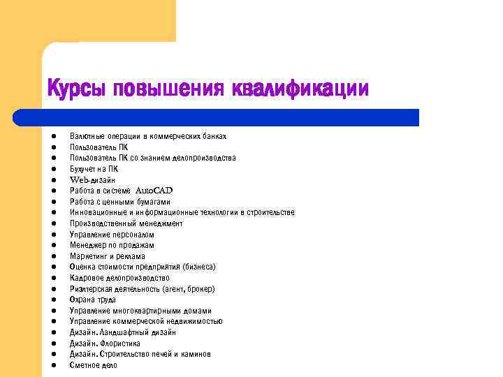 Курсы повышения квалификации l l l l l l Валютные операции в коммерческих банках