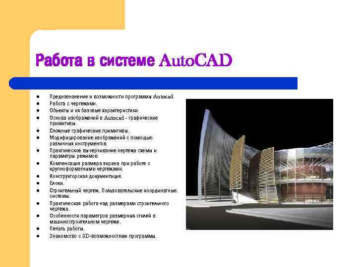 Работа в системе Auto. CAD l l l l Предназначение и возможности программы Autocad.