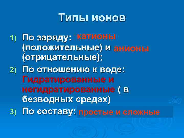 Гидратированные и негидротированныеионы. Гидратированный Ион меди. Негидратированные ионы. Классификация ионов по заряду.