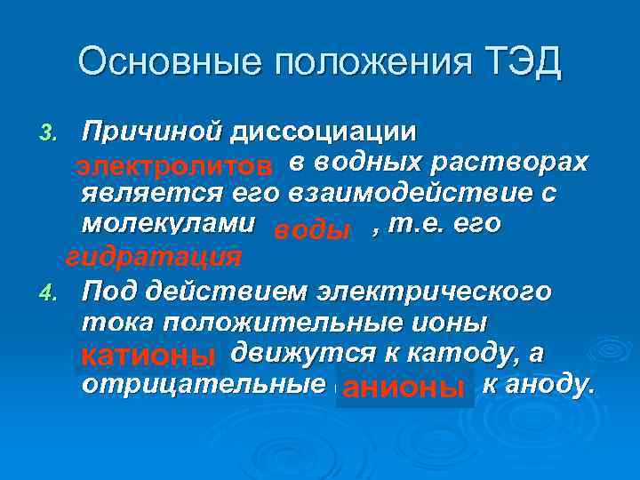 Теме основные положения. Основные положения теории электролитической диссоциации (Тэд). Основные положения Тэд. Основы положения теории электролитической диссоциации. Положение теории электрической диссоциации.