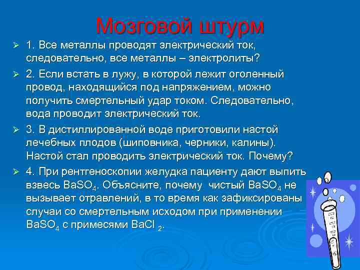 Мозговой штурм 1. Все металлы проводят электрический ток, следовательно, все металлы – электролиты? Ø