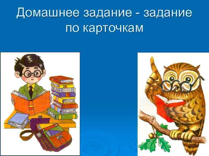 Домашнее задание - задание по карточкам 