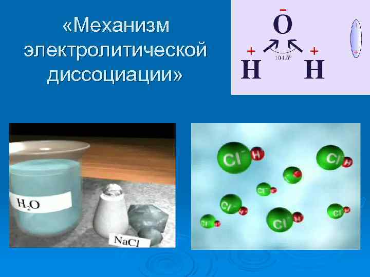  «Механизм электролитической диссоциации» 