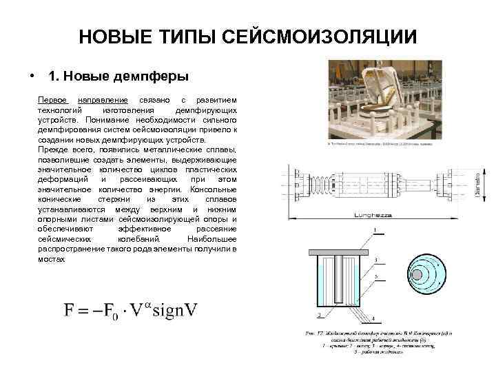 НОВЫЕ ТИПЫ СЕЙСМОИЗОЛЯЦИИ • 1. Новые демпферы Первое направление связано с развитием технологий изготовления