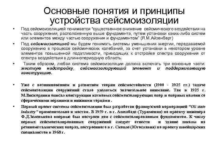Основные понятия и принципы устройства сейсмоизоляции • • • Под сейсмоизоляцией понимается "существенное снижение