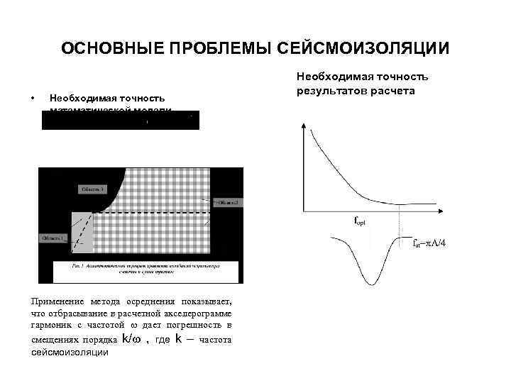 ОСНОВНЫЕ ПРОБЛЕМЫ СЕЙСМОИЗОЛЯЦИИ • Необходимая точность математической модели Применение метода осреднения показывает, что отбрасывание