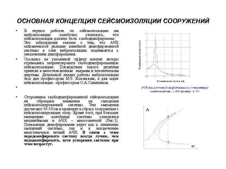 ОСНОВНАЯ КОНЦЕПЦИЯ СЕЙСМОИЗОЛЯЦИИ СООРУЖЕНИЙ • • В первых работах по сейсмоизоляции им виброизоляции ошибочно