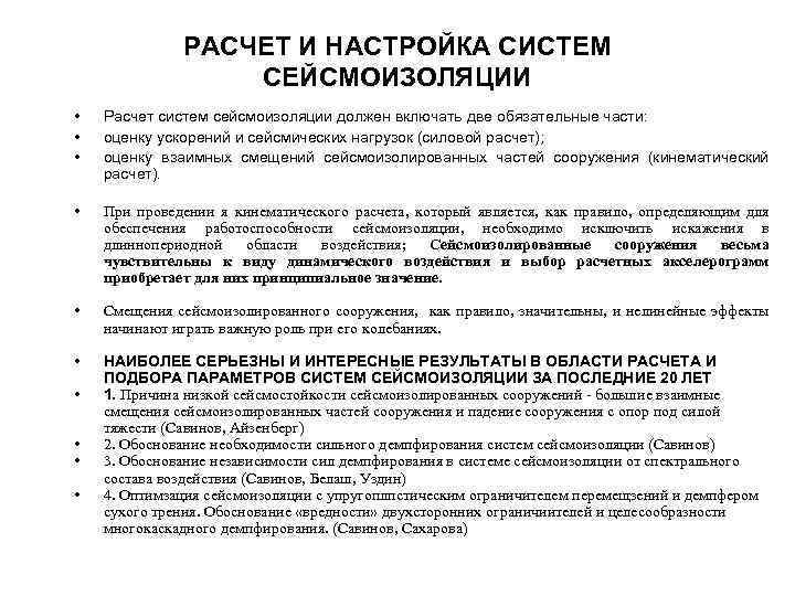 РАСЧЕТ И НАСТРОЙКА СИСТЕМ СЕЙСМОИЗОЛЯЦИИ • • • Расчет систем сейсмоизоляции должен включать две