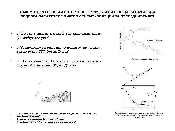 НАИБОЛЕЕ СЕРЬЕЗНЫ И ИНТЕРЕСНЫЕ РЕЗУЛЬТАТЫ В ОБЛАСТИ РАСЧЕТА И ПОДБОРА ПАРАМЕТРОВ СИСТЕМ СЕЙСМОИЗОЛЯЦИИ ЗА