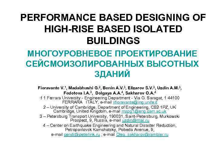 PERFORMANCE BASED DESIGNING OF HIGH-RISE BASED ISOLATED BUILDINGS МНОГОУРОВНЕВОЕ ПРОЕКТИРОВАНИЕ СЕЙСМОИЗОЛИРОВАННЫХ ВЫСОТНЫХ ЗДАНИЙ Fioravante