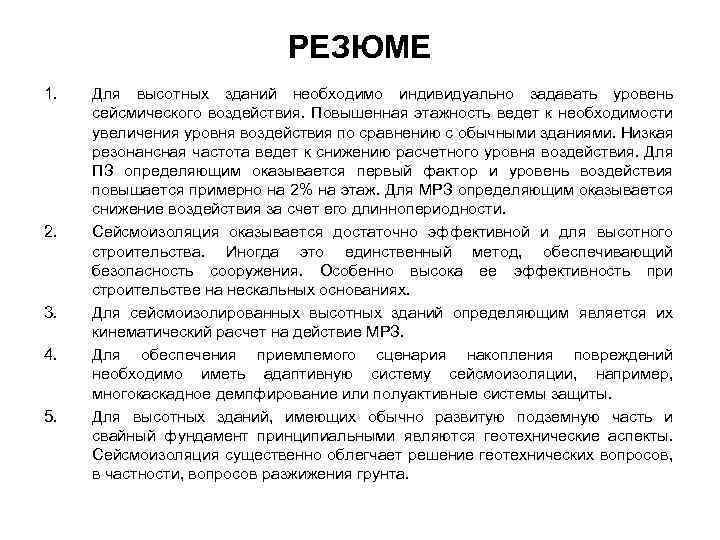 РЕЗЮМЕ 1. 2. 3. 4. 5. Для высотных зданий необходимо индивидуально задавать уровень сейсмического