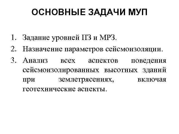 ОСНОВНЫЕ ЗАДАЧИ МУП 1. Задание уровней ПЗ и МРЗ. 2. Назначение параметров сейсмоизоляции. 3.