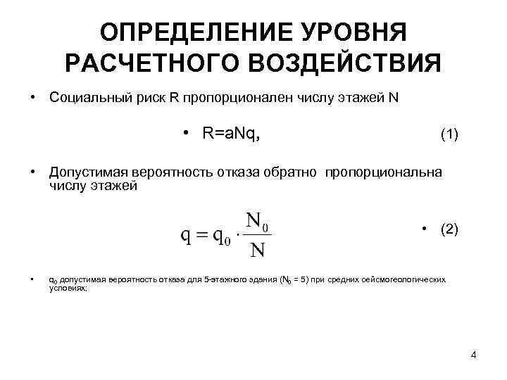 ОПРЕДЕЛЕНИЕ УРОВНЯ РАСЧЕТНОГО ВОЗДЕЙСТВИЯ • Социальный риск R пропорционален числу этажей N • R=a.