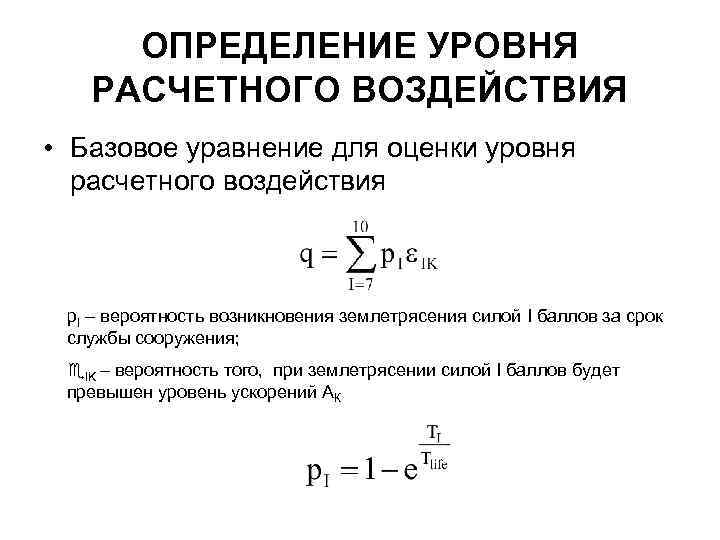 ОПРЕДЕЛЕНИЕ УРОВНЯ РАСЧЕТНОГО ВОЗДЕЙСТВИЯ • Базовое уравнение для оценки уровня расчетного воздействия p. I