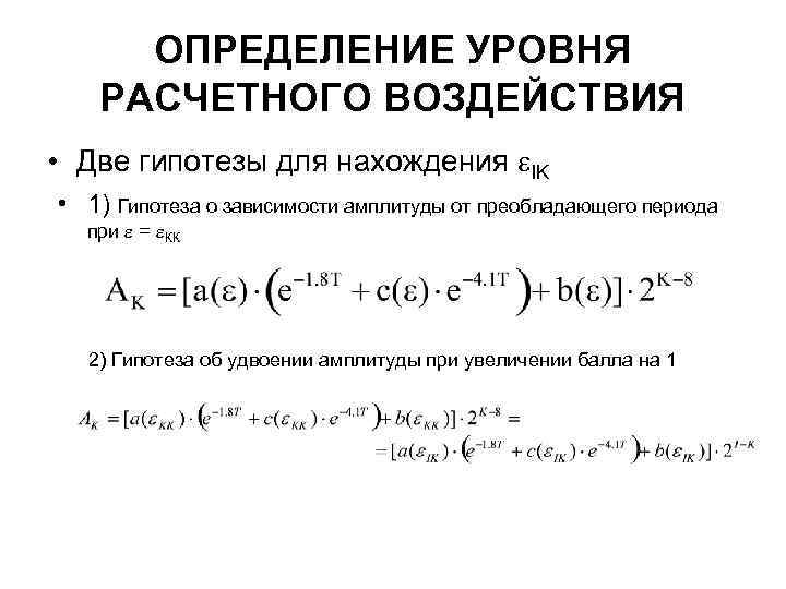 ОПРЕДЕЛЕНИЕ УРОВНЯ РАСЧЕТНОГО ВОЗДЕЙСТВИЯ • Две гипотезы для нахождения IK • 1) Гипотеза о