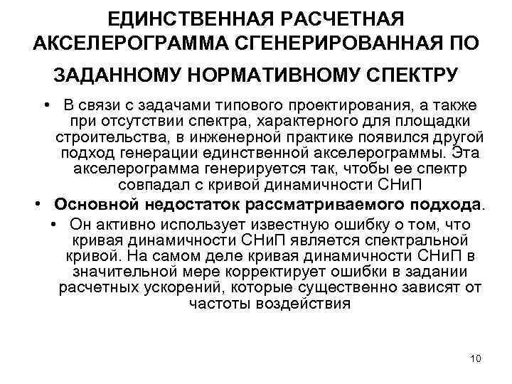 ЕДИНСТВЕННАЯ РАСЧЕТНАЯ АКСЕЛЕРОГРАММА СГЕНЕРИРОВАННАЯ ПО ЗАДАННОМУ НОРМАТИВНОМУ СПЕКТРУ • В связи с задачами типового