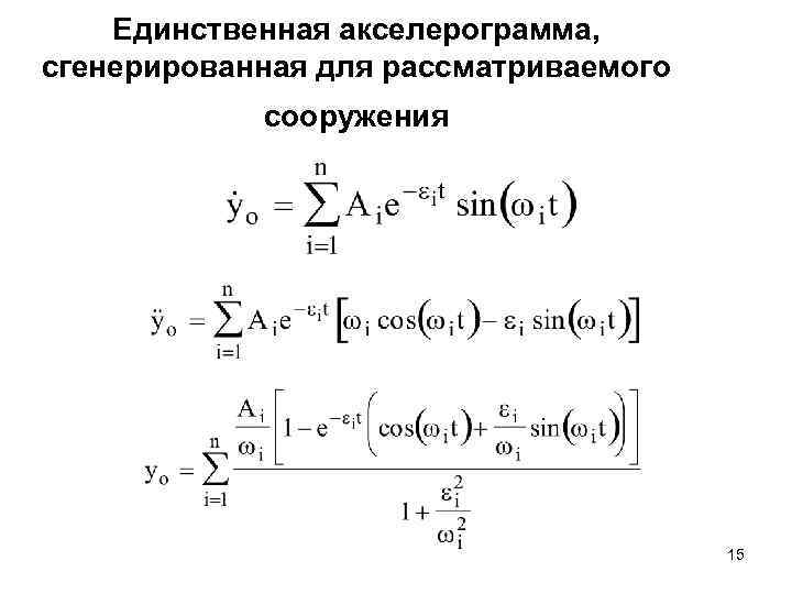Единственная акселерограмма, сгенерированная для рассматриваемого сооружения 15 