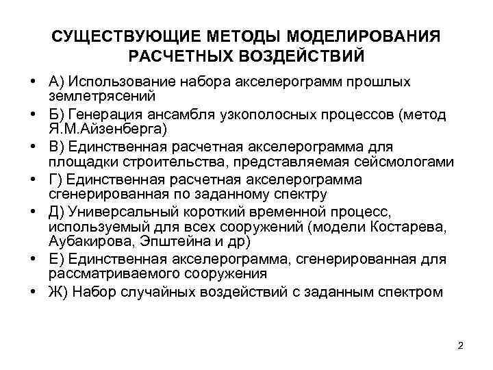 СУЩЕСТВУЮЩИЕ МЕТОДЫ МОДЕЛИРОВАНИЯ РАСЧЕТНЫХ ВОЗДЕЙСТВИЙ • А) Использование набора акселерограмм прошлых землетрясений • Б)