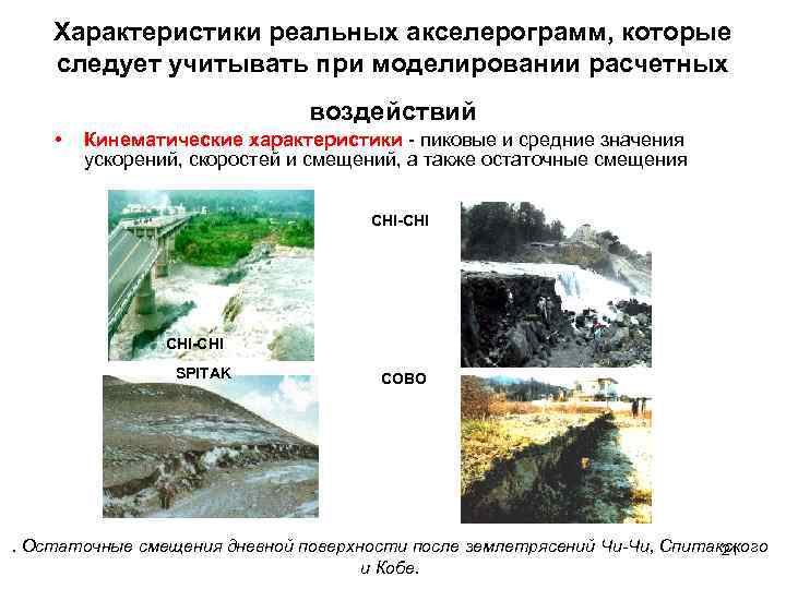 Характеристики реальных акселерограмм, которые следует учитывать при моделировании расчетных воздействий • Кинематические характеристики -