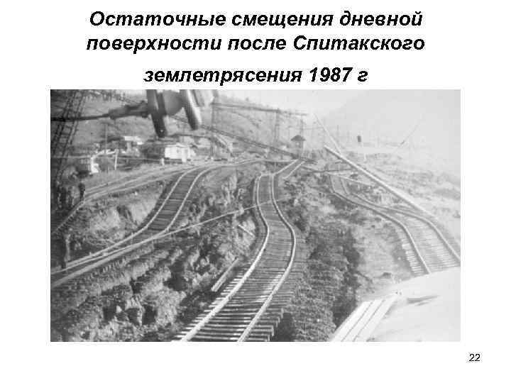 Остаточные смещения дневной поверхности после Спитакского землетрясения 1987 г 22 