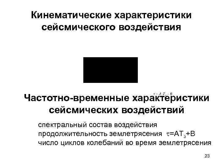 Кинематические характеристики сейсмического воздействия Частотно-временные характеристики сейсмических воздействий спектральный состав воздействия продолжительность землетрясения =АТз+В