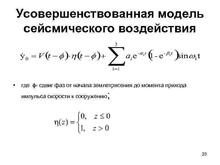 Усовершенствованная модель сейсмического воздействия • где ϕ- сдвиг фаз от начала землетрясения до момента