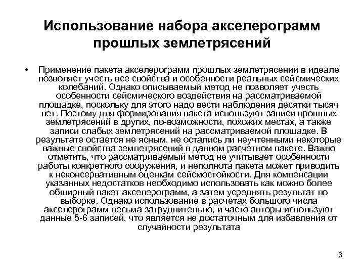 Использование набора акселерограмм прошлых землетрясений • Применение пакета акселерограмм прошлых землетрясений в идеале позволяет