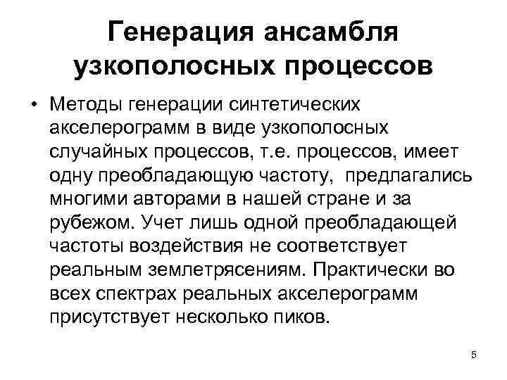 Генерация ансамбля узкополосных процессов • Методы генерации синтетических акселерограмм в виде узкополосных случайных процессов,