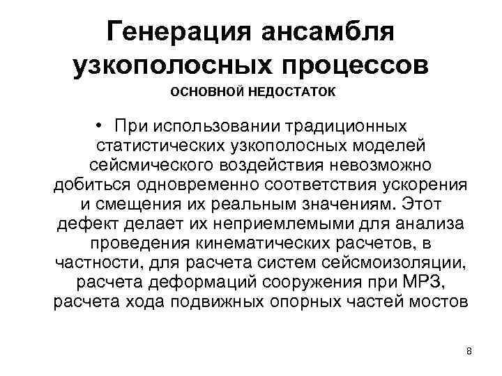 Генерация ансамбля узкополосных процессов ОСНОВНОЙ НЕДОСТАТОК • При использовании традиционных статистических узкополосных моделей сейсмического