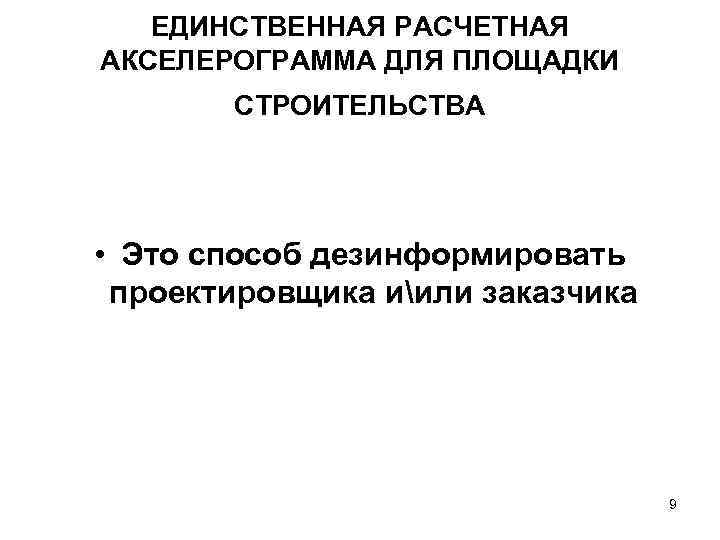 ЕДИНСТВЕННАЯ РАСЧЕТНАЯ АКСЕЛЕРОГРАММА ДЛЯ ПЛОЩАДКИ СТРОИТЕЛЬСТВА • Это способ дезинформировать проектировщика иили заказчика 9