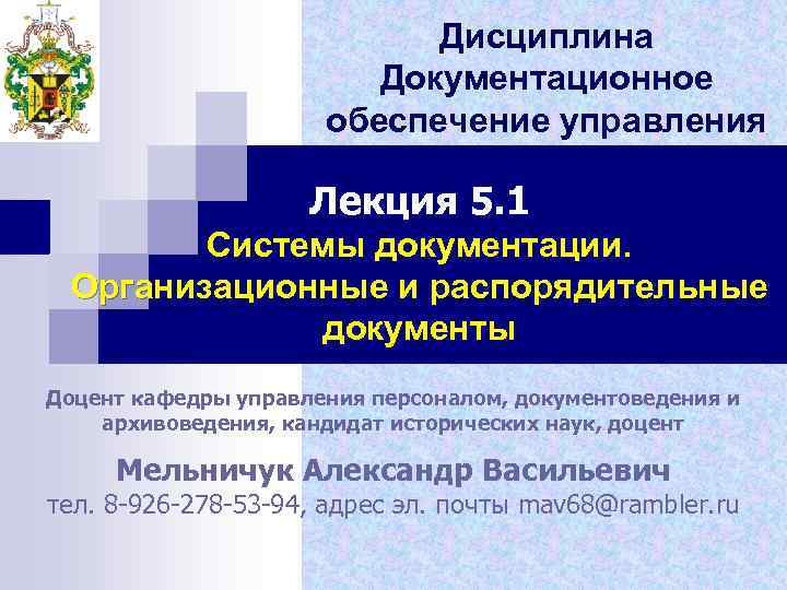 Документационное обеспечение системы. Документационное обеспечение управления дисциплина. Документационное обеспечение управления лекции. Документационное обеспечение управления презентация. Что изучает дисциплина Документационное обеспечение управления.