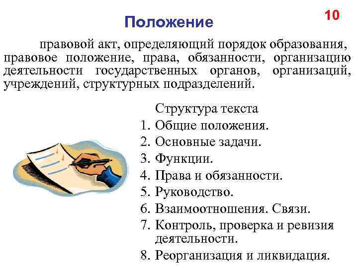 Положение в праве это. Положение акт. Положение это правовой акт. Временные положения акты.