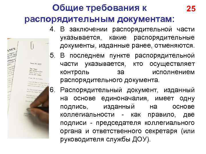 Общие требования к распорядительным документам: 25 4. В заключении распорядительной части указывается, какие распорядительные