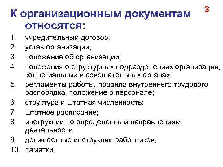 Какие документы относятся к документации управления организацией. К организационным документам относятся:. Какие документы относят к организационным. Какие документы относятся к организационной документации. К организационным документам не относятся.