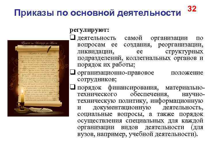 Приказы по основной деятельности 32 регулируют: q деятельность самой организации по вопросам ее создания,