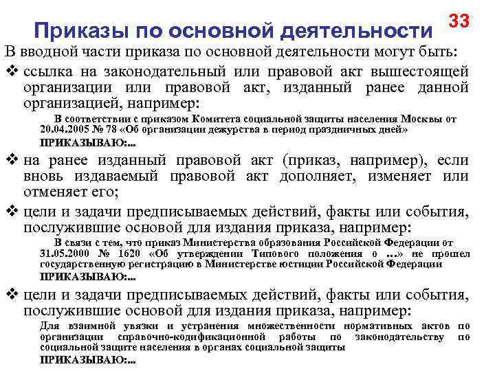 Приказы по основной деятельности 33 В вводной части приказа по основной деятельности могут быть: