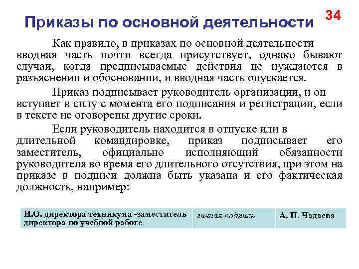 Приказы по основной деятельности 34 Как правило, в приказах по основной деятельности вводная часть