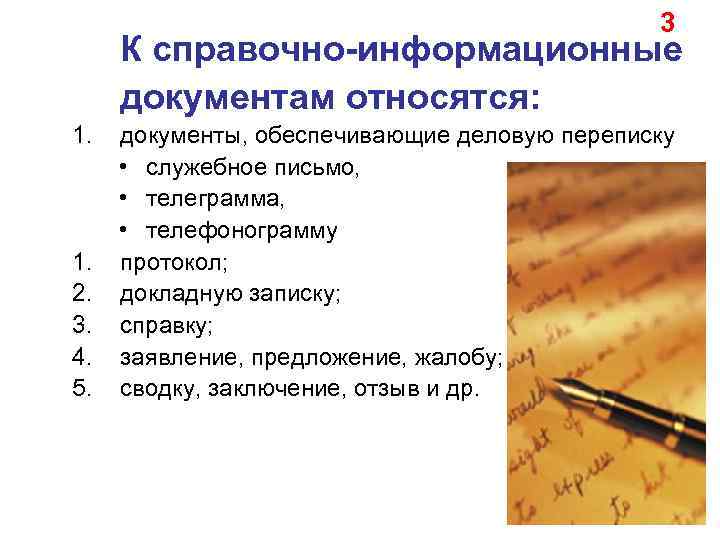 3 К справочно-информационные документам относятся: 1. 2. 3. 4. 5. документы, обеспечивающие деловую переписку