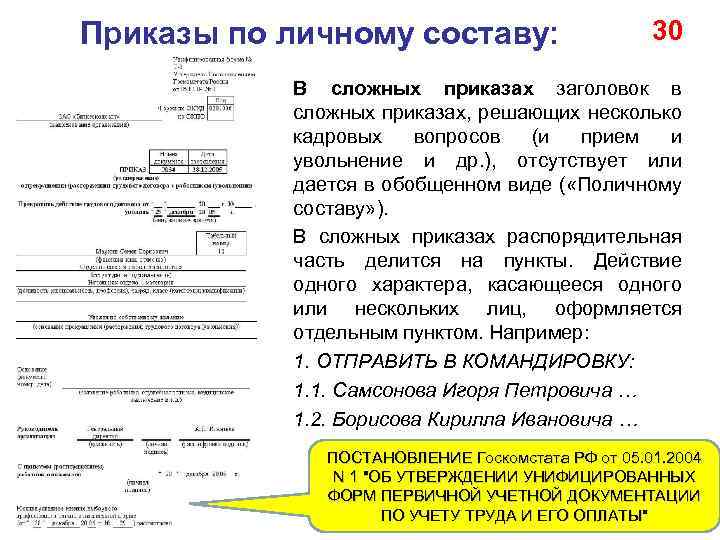 Пункты приказа. Схема движений приказов по личному составу. Сложный приказ по личному составу образец. Форма приказа по личному составу образец. Пример оформления приказа по личному составу.