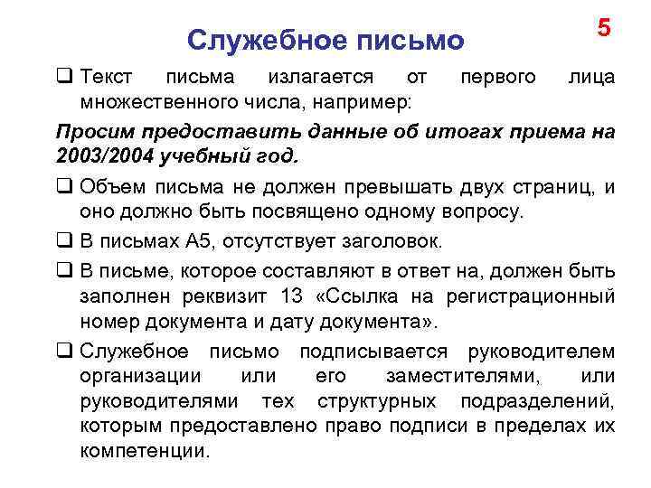 Служебное письмо 5 q Текст письма излагается от первого лица множественного числа, например: Просим