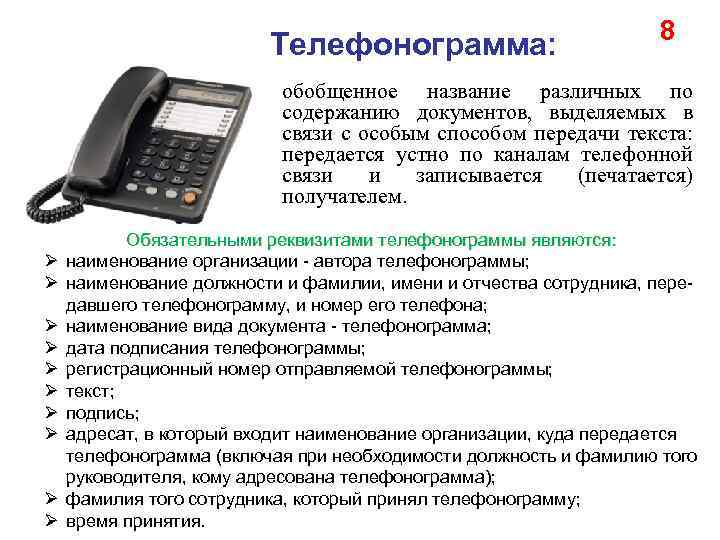 Телефонограмма: 8 обобщенное название различных по содержанию документов, выделяемых в связи с особым способом