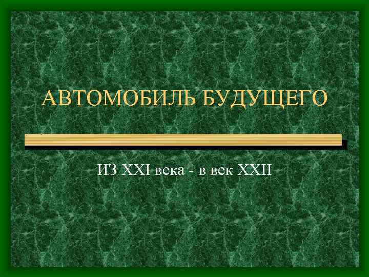 АВТОМОБИЛЬ БУДУЩЕГО ИЗ XXI века - в век XXII 