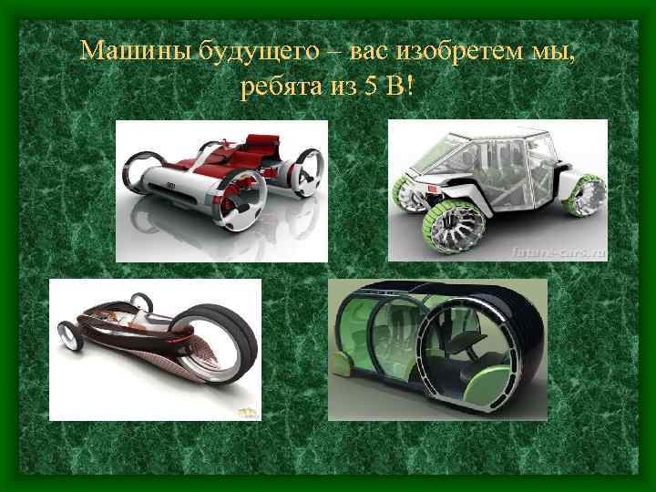 Машины будущего – вас изобретем мы, ребята из 5 В! 