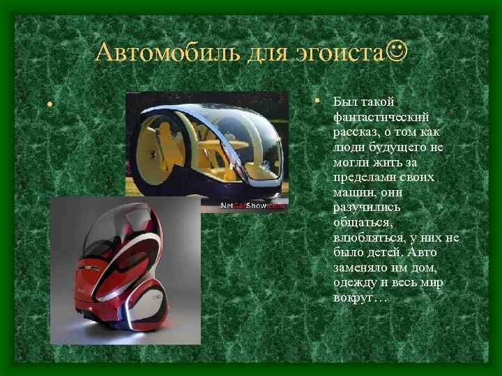 Автомобиль для эгоиста • • Был такой фантастический рассказ, о том как люди будущего