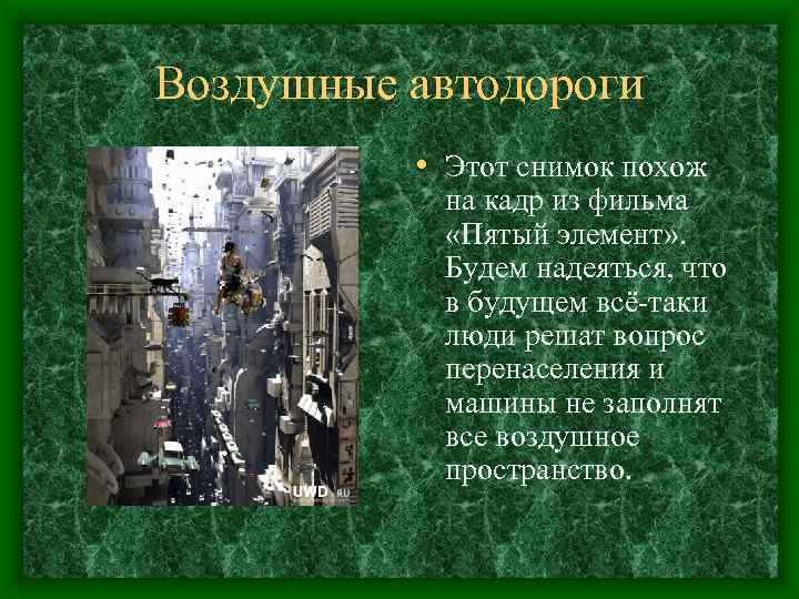 Воздушные автодороги • Этот снимок похож на кадр из фильма «Пятый элемент» . Будем