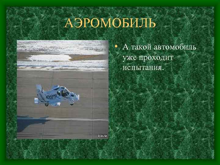 АЭРОМОБИЛЬ • А такой автомобиль уже проходит испытания. 