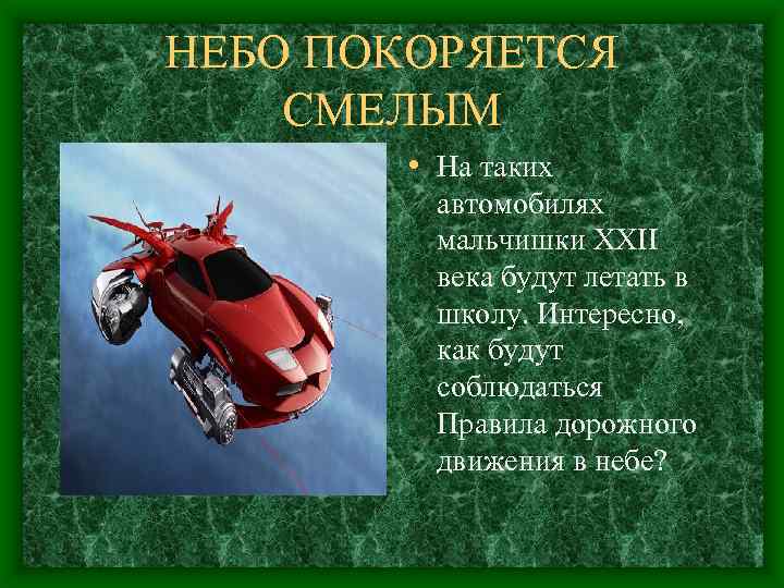 НЕБО ПОКОРЯЕТСЯ СМЕЛЫМ • На таких автомобилях мальчишки XXII века будут летать в школу.